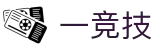 一竞技 - 专注电竞核心赛事与实时赔率的先锋平台